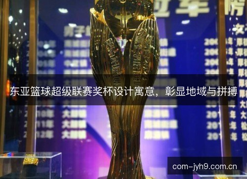 东亚篮球超级联赛奖杯设计寓意，彰显地域与拼搏