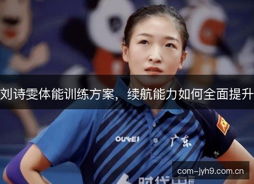 刘诗雯体能训练方案，续航能力如何全面提升