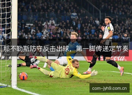 那不勒斯防守反击出球，第一脚传递定节奏