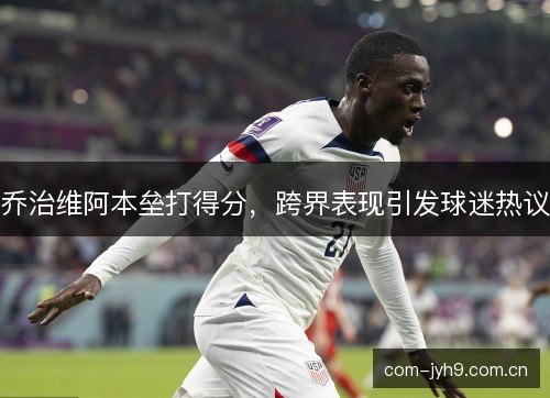 乔治维阿本垒打得分，跨界表现引发球迷热议